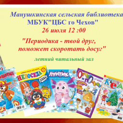 «Периодика - твой друг, поможет скоротать досуг»летний читальный зал.