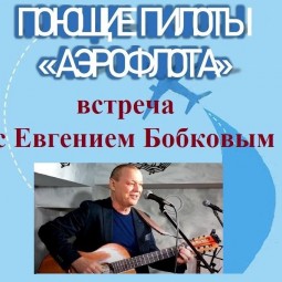 Встреча с автором-исполнителем Евгением Бобковым