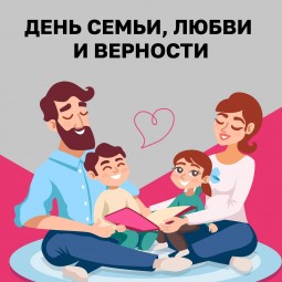 «Семья: единство помыслов и дел»