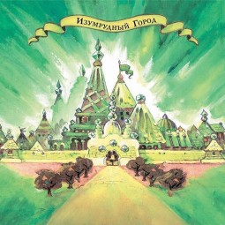 Книжная выставка «Изумрудный город»