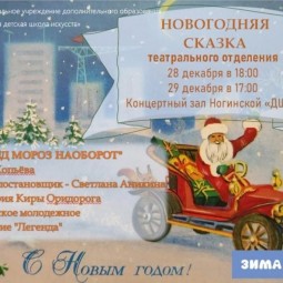 Новогодняя сказка театрального отделения «Дед Мороз наоборот»