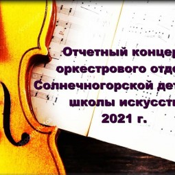 Отчётный концерт оркестрового отдела Солнечногорской детской школы искусств