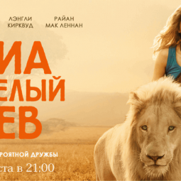 Показ фильма «Миа и белый лев»