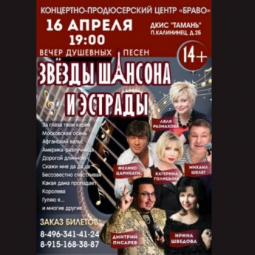Звёзды шансона и эстрады