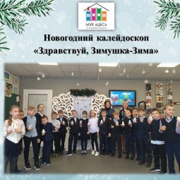 Новогодний калейдоскоп «Здравствуй, Зимушка-Зима»