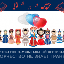 Городской литературно–музыкальный фестиваль «Творчество не знает границ»