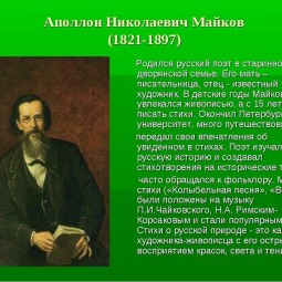 К 200-летию со дня рождения Майкова А.Н.