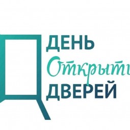 «Для вас открыты двери и сердца» – день открытых дверей
