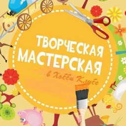 Творческая мастерская