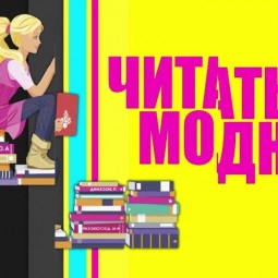 «Читать модно»