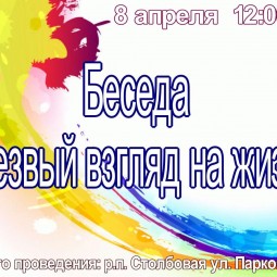 «Трезвый взгляд на жизнь»