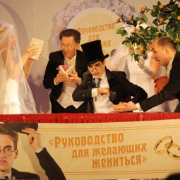 Спектакль «Препарируя любовь. Часть 1. Руководство для желающих жениться»
