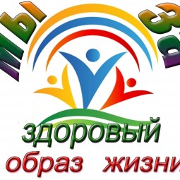«Мы за ЗОЖ»
