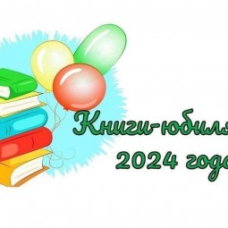 Выставка «Книги – юбиляры 2024 года»