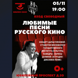 Камерный концерт «Любимые песни русского кино»