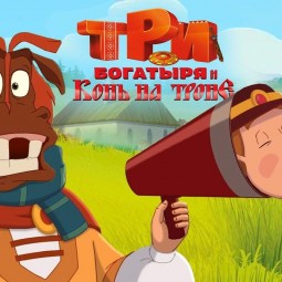 Кинолекторий с показом м/ф «Три богатыря и Конь на троне»
