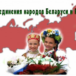 «Братство народов: Россия и Белоруссия» - информ-час для широкого круга читателей