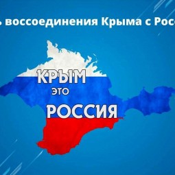 «Крым и Россия- идем вместе!»- познавательна программа ко Дню присоединения Крыма к России