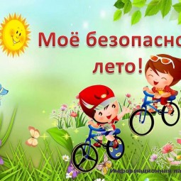 Час Безопасности «Безопасное лето»