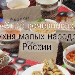 Познавательное видео «Хлеб кочевника. Кухни малых народов России»
