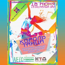 Король танца