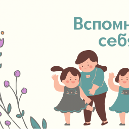 Онлайн-флешмоб «Вспомни себя»