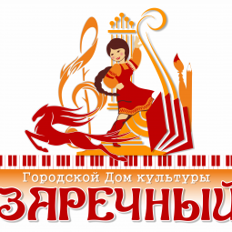 Городской дом культуры «Заречный»