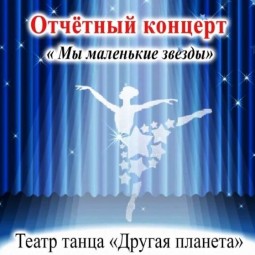 Отчетный концерт Театра танца «Другая планета»