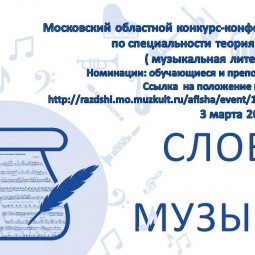 III Московский областной конкурс – конференция «Слово о музыке»