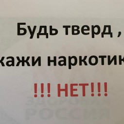 «Скажем НЕТ наркотикам»