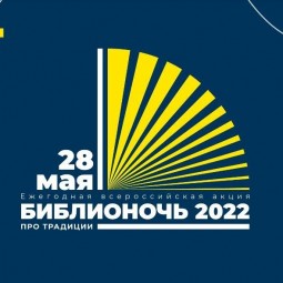 «Библионочь – 2022» в Волоколамске