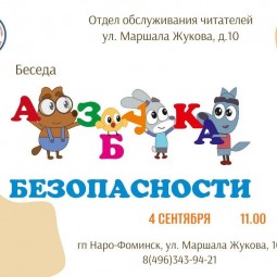 Беседа «Азбука безопасности»
