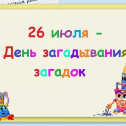 «Загадать -радость, отгадать -сладость»