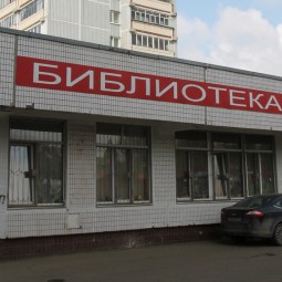 Развилковская сельская библиотека-филиал № 11
