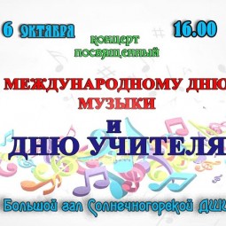 Концерт, посвящённый Международному дню музыки и Дню учителя.