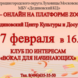 ПРОЕКТ «ДК ОНЛАЙН» Клуб по интересам» Вокал для начинающих