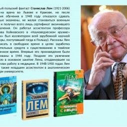Лем Станислав– писатель –фантаст