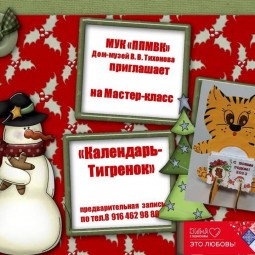 Мастер-класс «Календарь-тигренок»