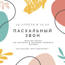 «Пасхальный звон»
