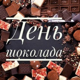 «Шоколаду каждый рад»