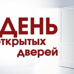 День открытых дверей