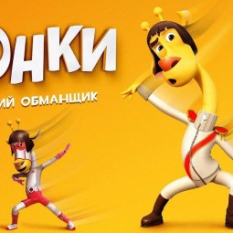 «ЛОНКИ – ВЕЛИКИЙ ОБМАНЩИК»