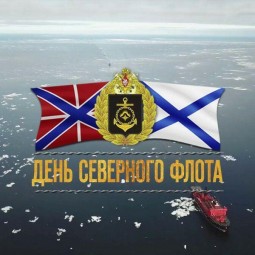 День Северного флота ВМФ России