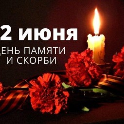 «День памяти и скорби»