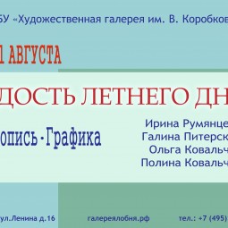 «Радость летнего дня»