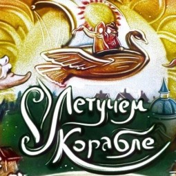 «О Летучем корабле»–песочная сказка