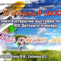 Работа выставки <<Все краски лета>>