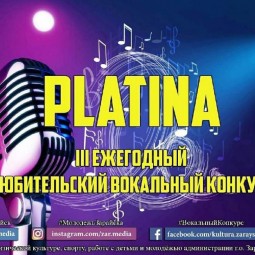Любительский вокальный конкурс «PLATINA»
