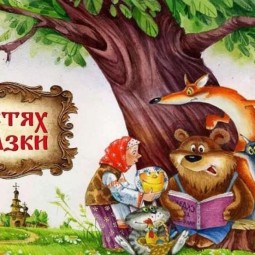 «В гостях у сказки»