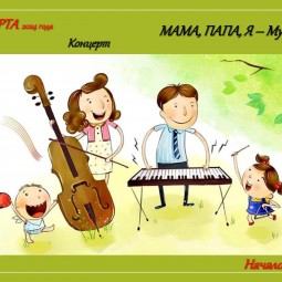 Праздник «Мама, папа, я - музыкальная семья»